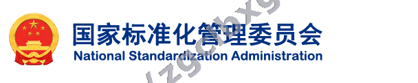中华人民共和国国家标准化委员会